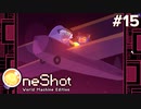 #15【OneShot: World Machine Edition】救世主、飛ぶ！【実況】