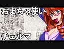 おまちゃ使いチェルマ 27