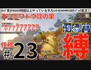 23モンハンライズサンブレイク実況任務#23ヨツミワドウ蜂の巣【シリーズ累計6000時間以上やっている平凡ハンターのMHRISEサンブレイク実況！】.mp4