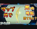 マップ外でバイクに乗ると･風斬り刀の斬撃を限界まで出すなどマップ外小ネタ集【ブレワイ BotW】裏技 バグ 検証 ゆっくり実況 glitch