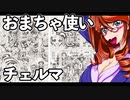 おまちゃ使いチェルマ 28