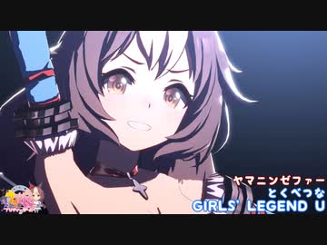 【ウマ娘】ヤマニンゼファーでとくべつなGIRLS' LEGEND U　