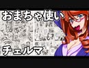 おまちゃ使いチェルマ 29