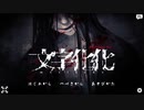 【文字化化】話題のホラー恋愛ADVをやってみた【実況】