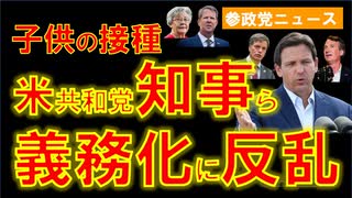 子供への接種義務付けに抵抗して反乱､米共和党知事ら【参政党ニュース】