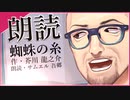 【朗読】蜘蛛の糸/芥川龍之介【サムエル吾郷】
