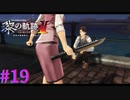 【黎の軌跡Ⅱ】遊びすぎた俳優【part19】
