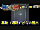【密室からの脱出２】第１５－２章（１１面）：「基地（通路）からの脱出」　