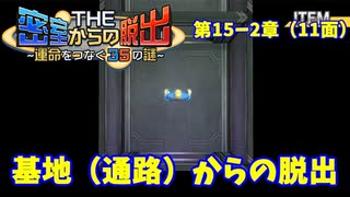 【密室からの脱出２】第１５－２章（１１面）：「基地（通路）からの脱出」　