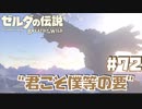 "君こそ僕等の要"【リトの村編】#72