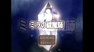 ミラの祓魔師　プレイ動画　パート１