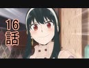 ユウシャと往く！　SPY×FAMILY実況視聴　part16