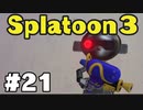 【ぽつぽつ実況 #21】辛勝【スプラトゥーン3】