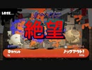 怒りのバンカラマッチpart6　全てにおいてうまくいかずに発狂する漢【スプラトゥーン３】