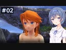 【イースⅧ】#2 イースシリーズを初めてプレイするすずきつづみ【CeVIO実況】