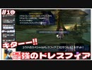 キター！ユウナ最強のスペシャルドレスフィア｢フロラフルル｣を入手！【FF10-2 #10 FINAL FANTASY X-Ⅱ HDリマスター初見実況 のりたまゲーム】