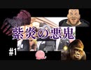 【シノビガミ】護送任務「誘讐の小手」　Part1【ゆっくりリプレイ】