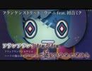 【ニコカラ】フランケンストリ〜ト (Off Vocal)【ウーニ feat. 初音ミク】