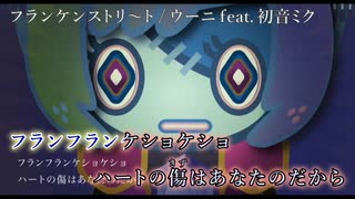 【ニコカラ】フランケンストリ〜ト (Off Vocal)【ウーニ feat. 初音ミク】