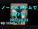 ノーマスクジムで筋トレ 20221023