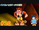 【バンジョーとカズーイの大冒険】鬼門越えたぞおおお！！【Part10】