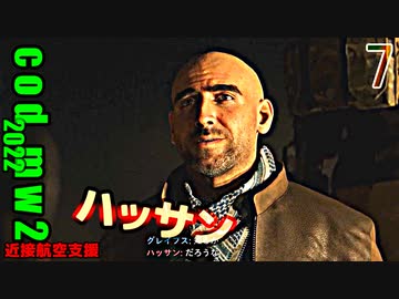 Call of Duty Modern Warfare II　ゆっくり実況プレイ　07　近接航空支援