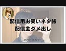 配信用お笑いネタ帳、配信主ダメ出し【寝落ちまったりのりたまカフェ】