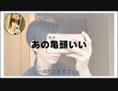 あの亀頭いい【寝落ちまったりのりたまカフェ】