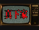 【朗読怖い話】真下家