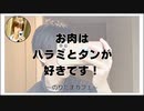 お肉はハラミとタンが好きです！【寝落ちまったりのりたまカフェ】