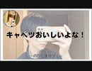 キャベツおいしいよな！【寝落ちまったりのりたまカフェ】