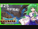 【ゆっくり実況】博麗島創造計画#25【DQB2】【ドラクエビルダーズ2】【霊夢/魔理沙/早苗】