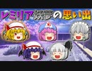 【ゆっくり茶番】レミリアと妖夢の思い出