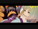 【Fate/MMD】右肩の蝶【オベロン・ヴォーティガーン】