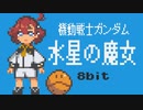 【8bit】機動戦士ガンダム 水星の魔女 /『祝福』- YOASOBI【チップチューンアレンジ】