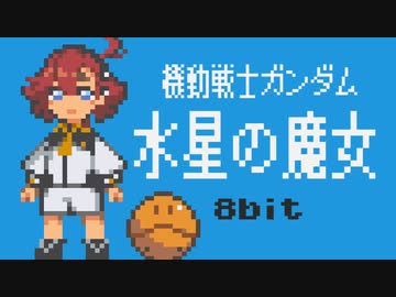 【8bit】機動戦士ガンダム 水星の魔女 /『祝福』- YOASOBI【チップチューンアレンジ】