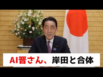 AI晋さん、岸田首相と合体