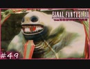 【FF12tZA】不浄王キュクレイン＆【ゴリアテ】【デスサイズ】討伐　賛否分かれる神ゲーム実況  #49