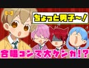 【アニメ】合唱の練習を真面目にやらない系男子www【すとぷり】