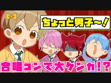 【アニメ】合唱の練習を真面目にやらない系男子www【すとぷり】
