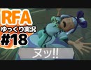 【RFA】運動してもバカ　その18【ゆっくり実況+生身注意】
