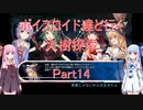 【東方の迷宮】【ボイロ実況】ボイスロイド達と行く大樹探索 part14