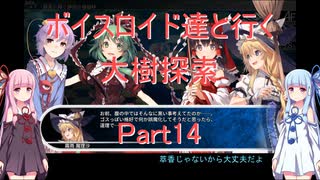【東方の迷宮】【ボイロ実況】ボイスロイド達と行く大樹探索 part14
