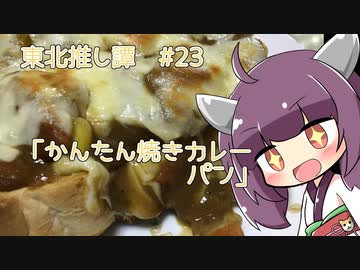 東北推し譚 #23　「かんたん焼きカレーパン」