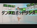 【かなで】 ダンスロボットダンス 踊ってみた