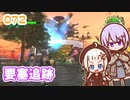 【地球防衛軍6】ゆかりさんとEDF6　ミッション072 要塞追跡【ゆづきず】