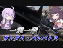 【ガンエボ】（使えれば）最高に楽しい格闘機【ガンダム・バルバトス】【VOICEROID実況】