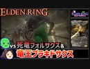 【ELDEN RING】初見レベル1縛り攻略 #2-4 死竜フォルサクスと竜王プラキドサクス【ゆっくり実況】