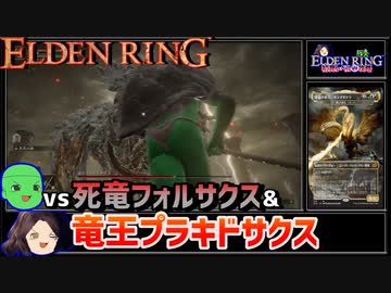 【ELDEN RING】初見レベル1縛り攻略 #2-4 死竜フォルサクスと竜王プラキドサクス【ゆっくり実況】