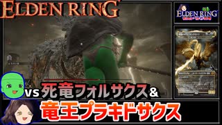 【ELDEN RING】初見レベル1縛り攻略 #2-4 死竜フォルサクスと竜王プラキドサクス【ゆっくり実況】